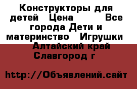 Конструкторы для детей › Цена ­ 250 - Все города Дети и материнство » Игрушки   . Алтайский край,Славгород г.